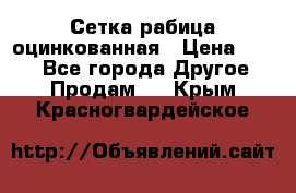 Сетка рабица оцинкованная › Цена ­ 550 - Все города Другое » Продам   . Крым,Красногвардейское